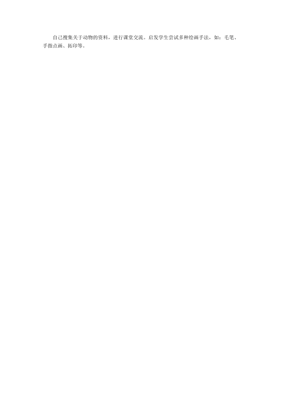 人教版小学美术一年级教案-《可爱的动物》教案3.doc_第2页