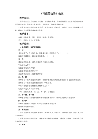 人教版小学美术一年级教案-《可爱的动物》教案3.doc