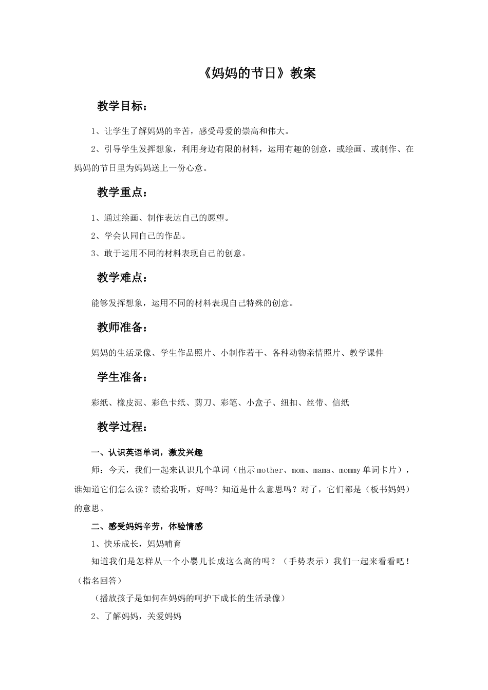 人教版小学美术一年级教案-《妈妈的节日》教案1.doc_第1页