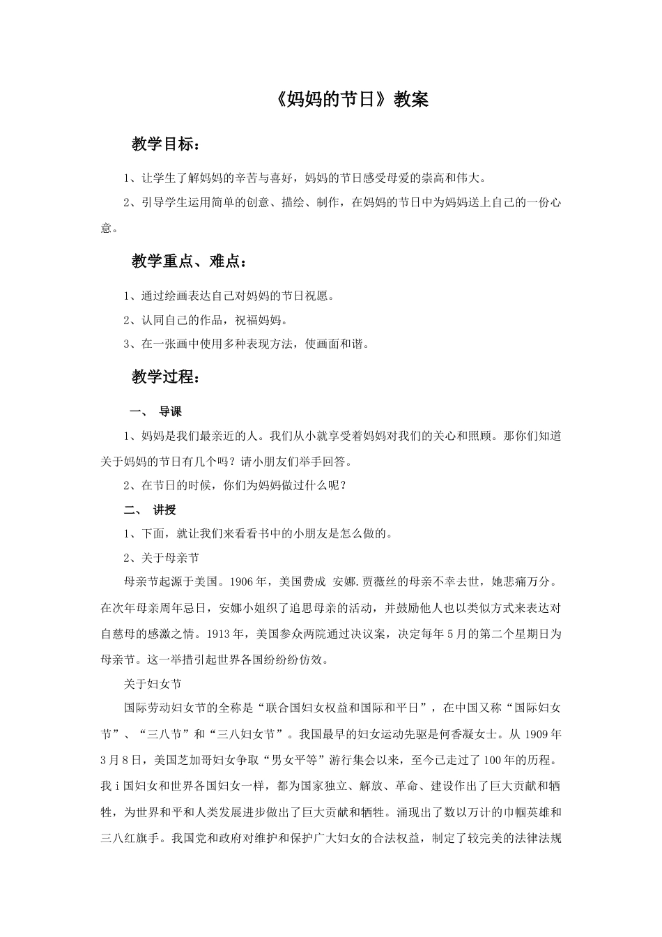 人教版小学美术一年级教案-《妈妈的节日》教案2.doc_第1页
