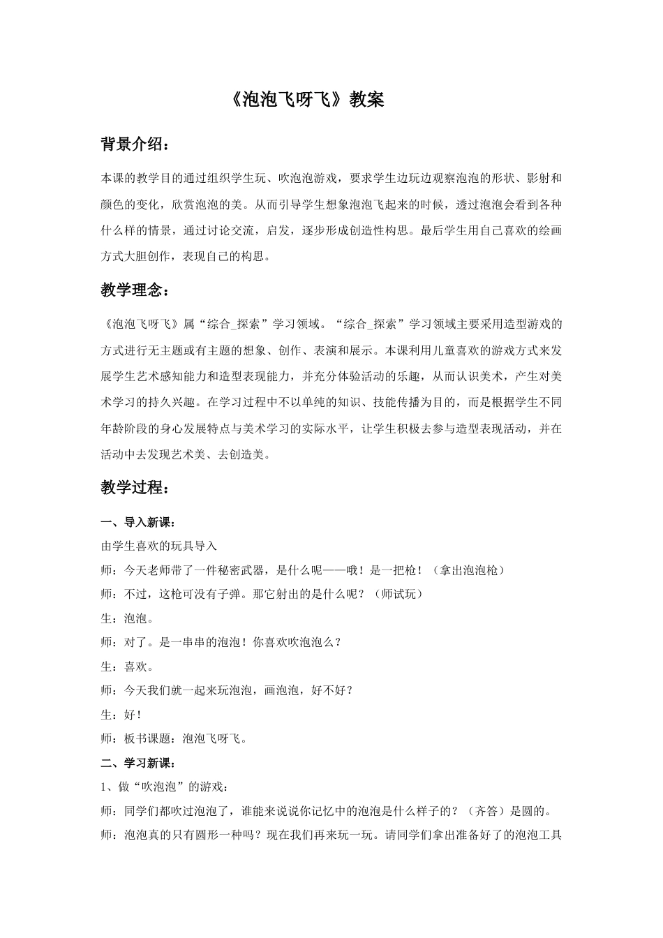 人教版小学美术一年级教案-《泡泡飞呀飞》教案3.doc_第1页