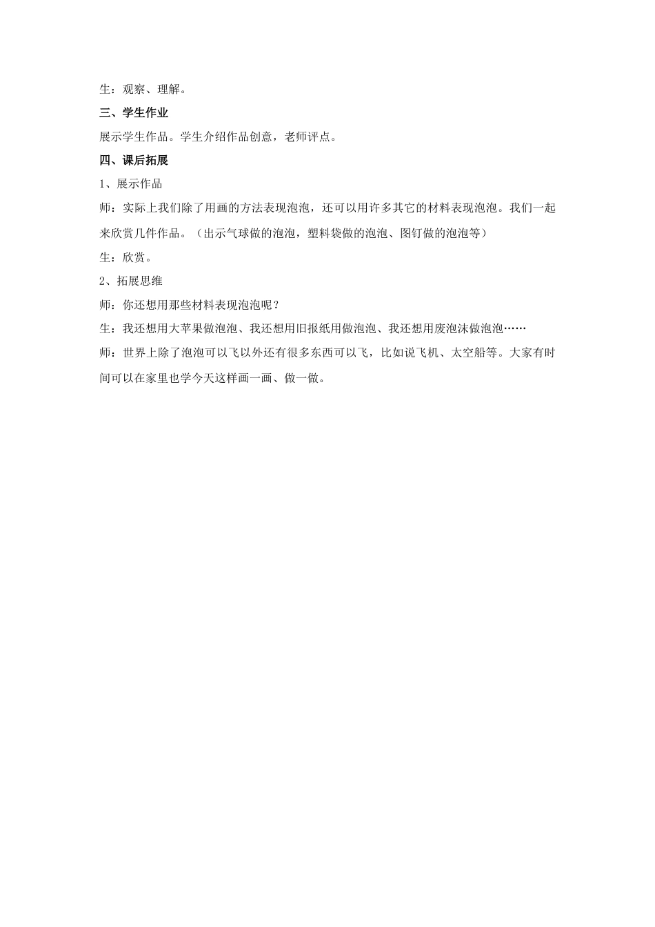 人教版小学美术一年级教案-《泡泡飞呀飞》教案3.doc_第3页