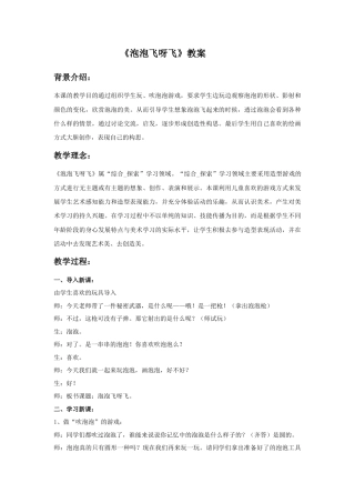 人教版小学美术一年级教案-《泡泡飞呀飞》教案3.doc