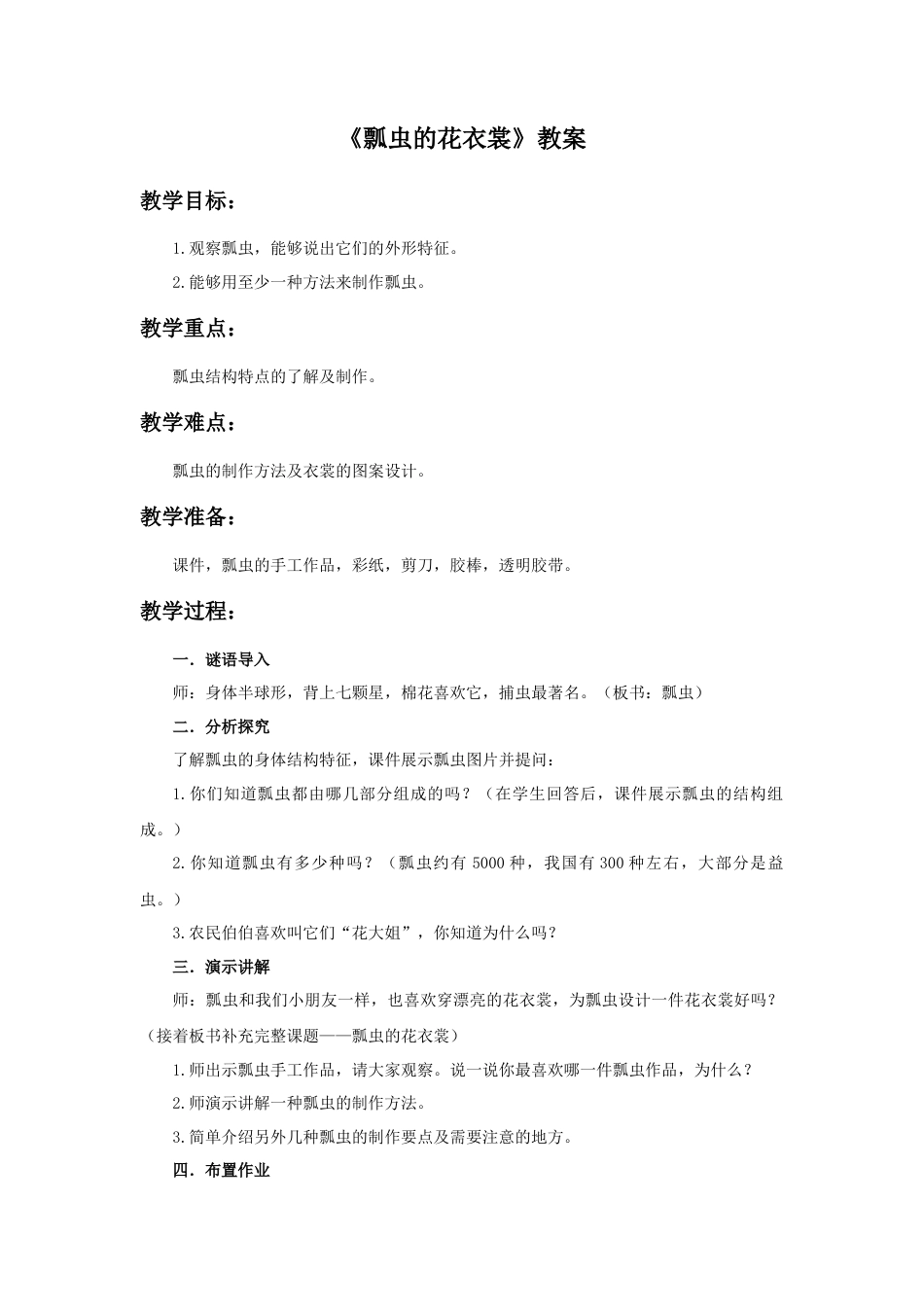 人教版小学美术一年级教案-《瓢虫的花衣裳》教案1.doc_第1页