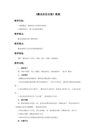 人教版小学美术一年级教案-《瓢虫的花衣裳》教案1.doc