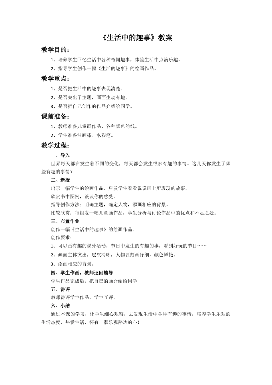 人教版小学美术一年级教案-《生活中的趣事》教案2.doc_第1页