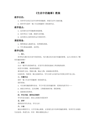 人教版小学美术一年级教案-《生活中的趣事》教案2.doc