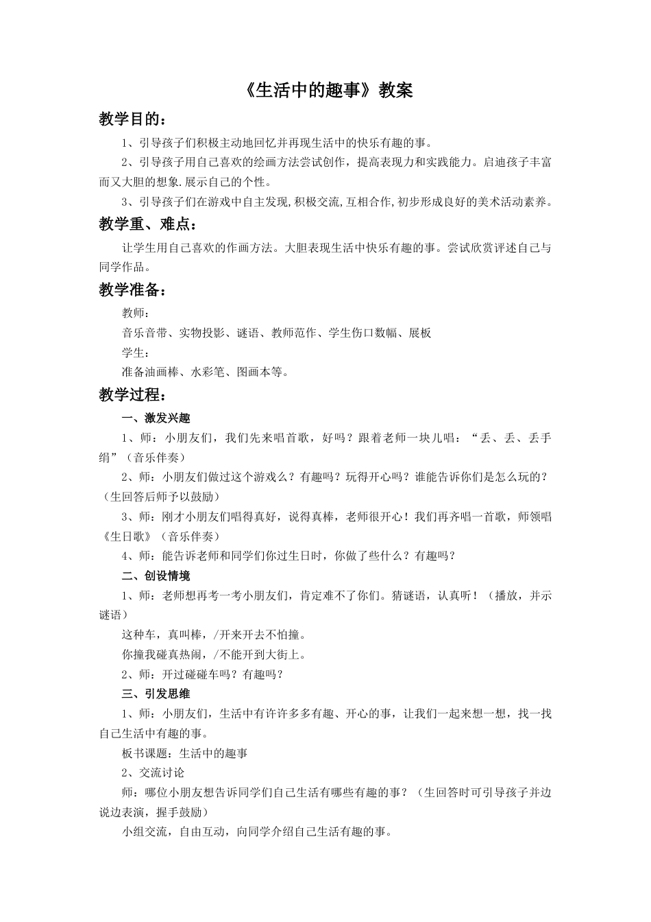 人教版小学美术一年级教案-《生活中的趣事》教案3.doc_第1页