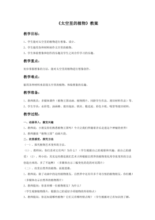 人教版小学美术一年级教案-《太空里的植物》教案2.doc