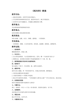人教版小学美术一年级教案-《纸风铃》教案2.doc