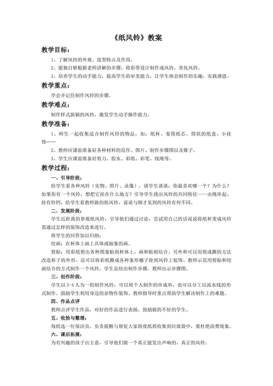 人教版小学美术一年级教案-《纸风铃》教案3.doc_第1页