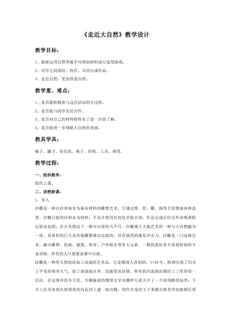 人教版小学美术一年级教案-《走近大自然》教案2.doc_第1页