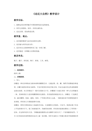 人教版小学美术一年级教案-《走近大自然》教案2.doc