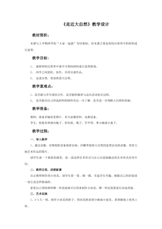 人教版小学美术一年级教案-《走近大自然》教案3.doc