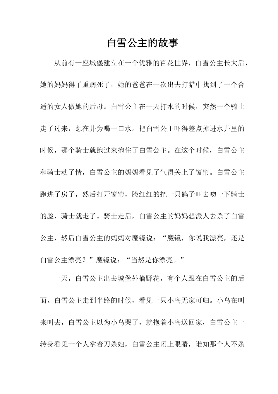 人教版小学美术一年级教案-白雪公主的故事.doc_第1页