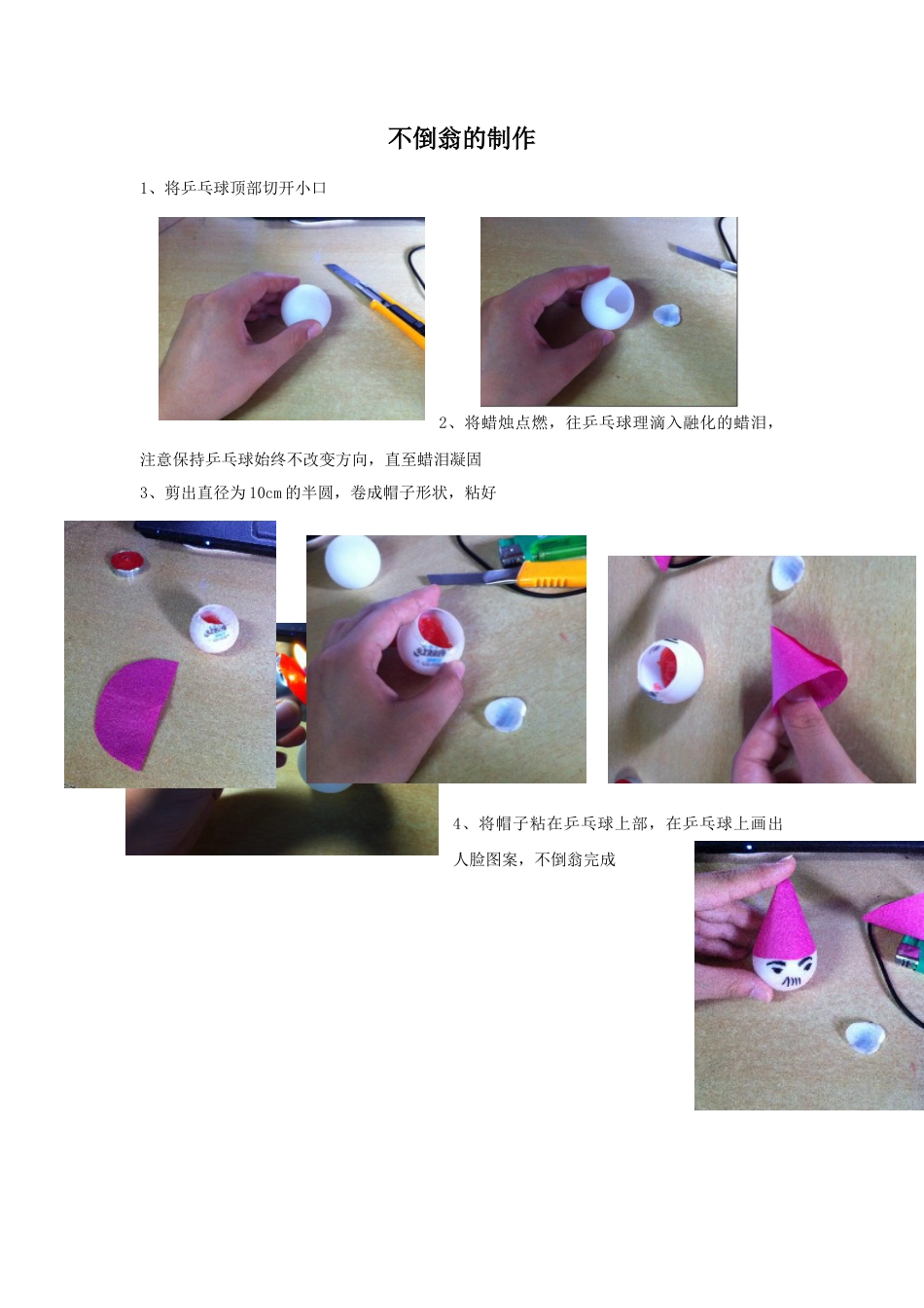 人教版小学美术一年级教案-不倒翁的制作.doc_第1页