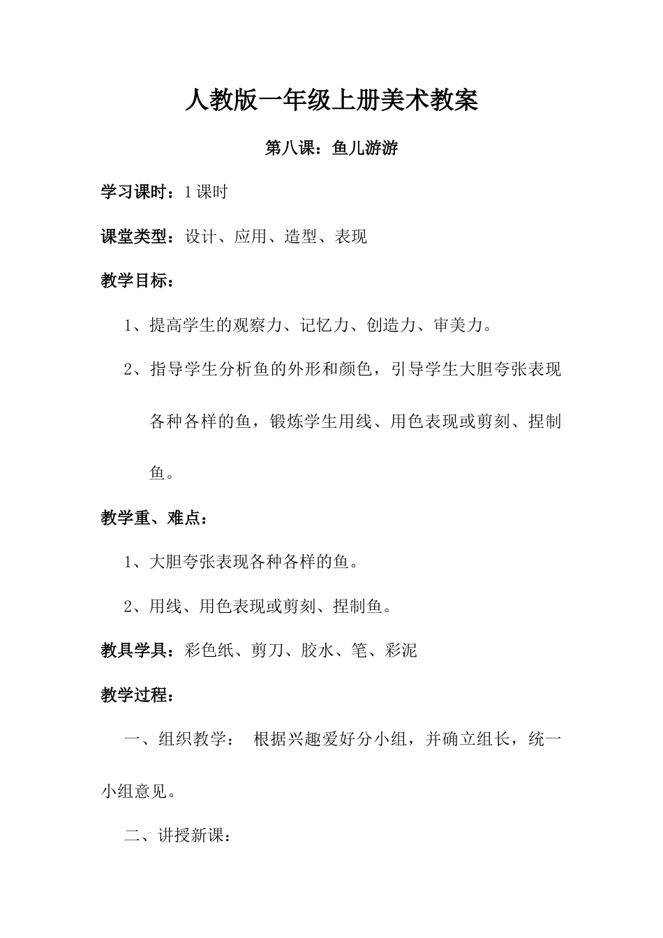 人教版小学美术一年级教案-第8课 鱼儿游游 教案1.doc_第1页