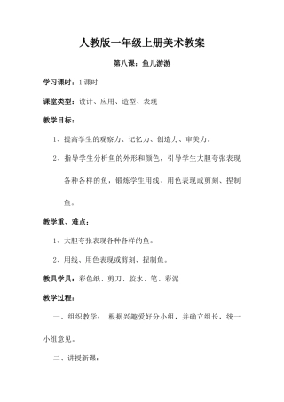 人教版小学美术一年级教案-第8课 鱼儿游游 教案1.doc