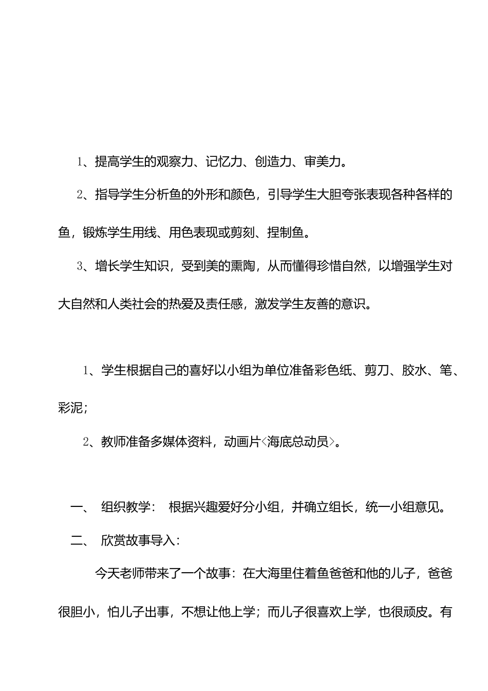 人教版小学美术一年级教案-第8课 鱼儿游游 教案2.doc_第1页