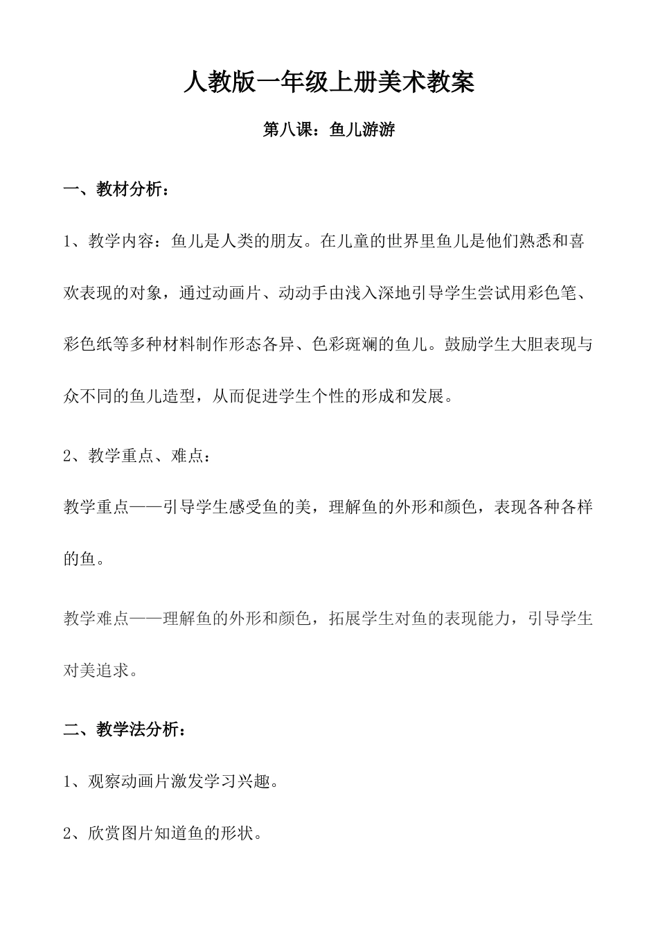 人教版小学美术一年级教案-第8课 鱼儿游游 教案3.doc_第1页