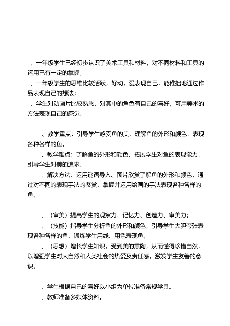 人教版小学美术一年级教案-第8课 鱼儿游游 教案4.doc_第1页