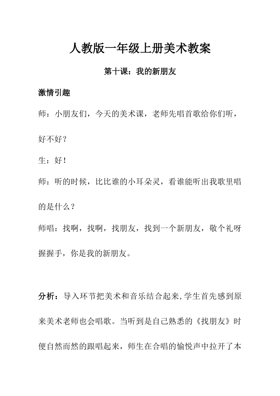 人教版小学美术一年级教案-第10课  我的新朋友 教案3.doc_第1页