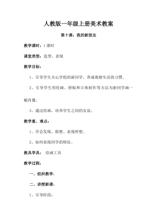 人教版小学美术一年级教案-第10课 我的新朋友  教案1.doc