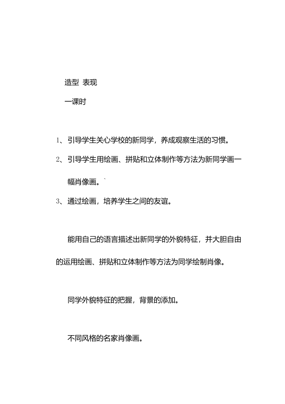 人教版小学美术一年级教案-第10课 我的新朋友  教案2.doc_第1页