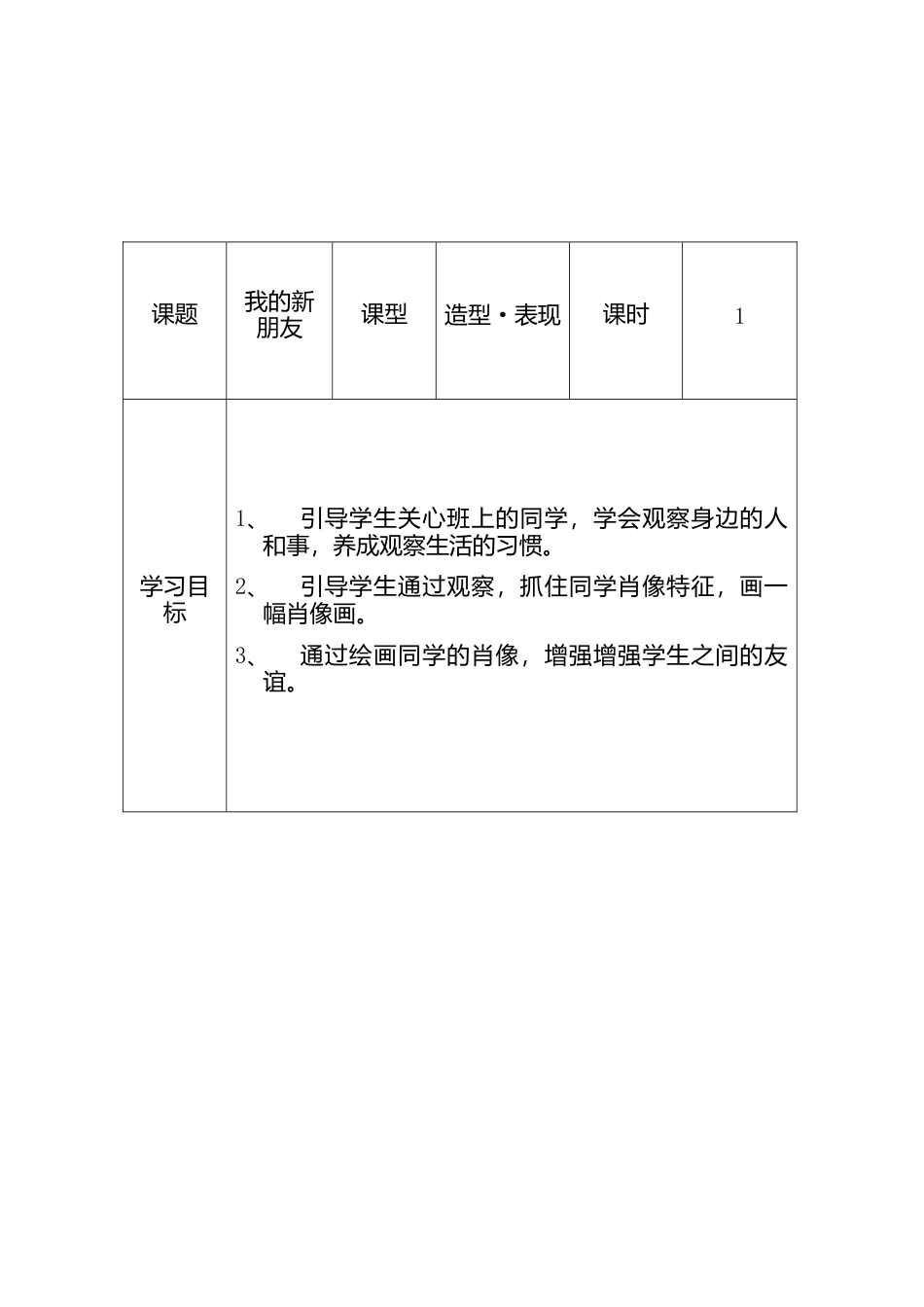 人教版小学美术一年级教案-第10课 我的新朋友  教案4.doc_第1页