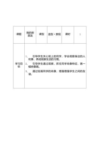 人教版小学美术一年级教案-第10课 我的新朋友  教案4.doc