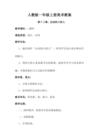 人教版小学美术一年级教案-第13课 会动的小纸人  教案1.doc