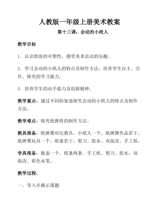 人教版小学美术一年级教案-第13课 会动的小纸人  教案3.doc
