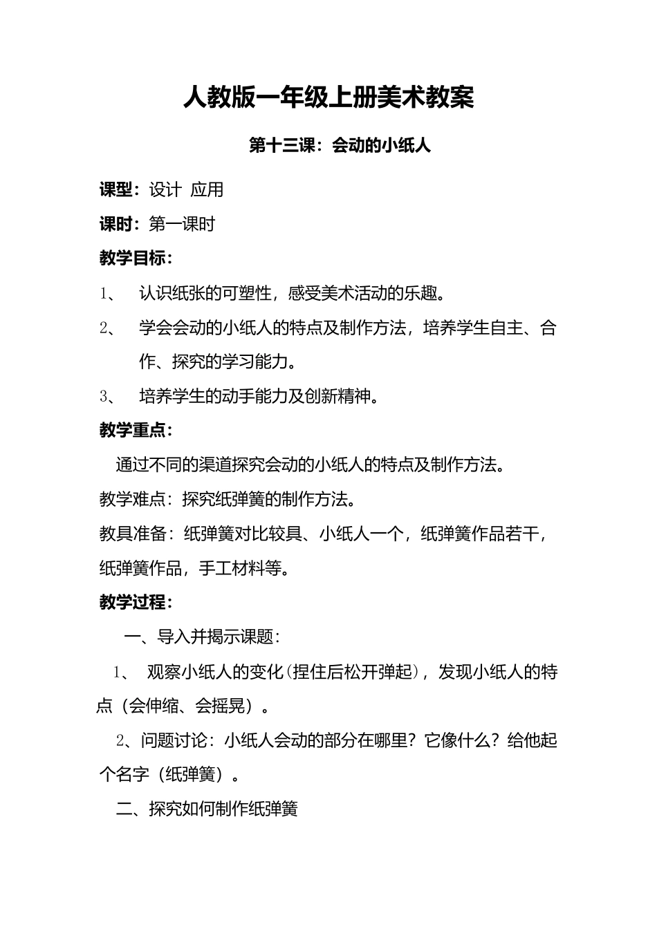 人教版小学美术一年级教案-第13课 会动的小纸人  教案4.doc_第1页
