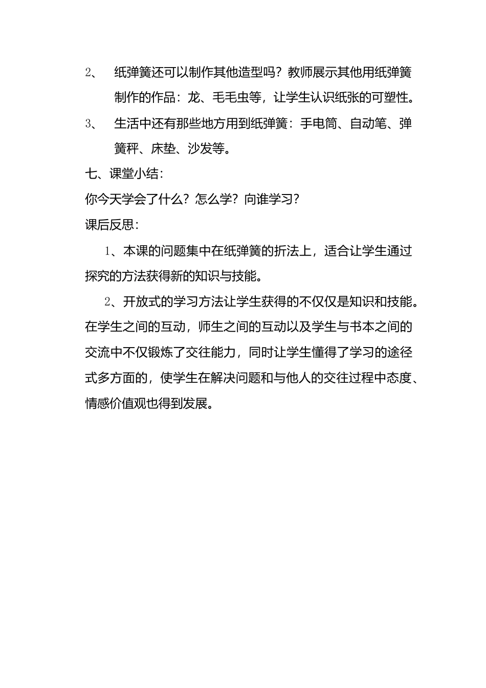 人教版小学美术一年级教案-第13课 会动的小纸人  教案4.doc_第3页