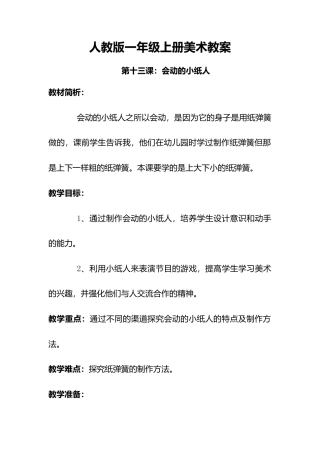 人教版小学美术一年级教案-第13课 会动的小纸人  教案5.doc