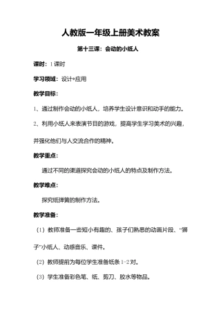 人教版小学美术一年级教案-第13课 会动的小纸人  教案6.doc