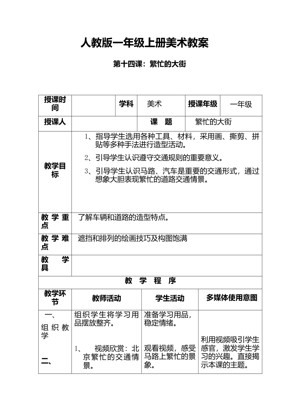 人教版小学美术一年级教案-第14课 繁忙的大街 教案2.doc_第1页