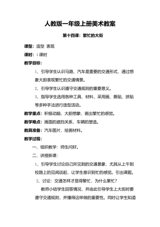 人教版小学美术一年级教案-第14课 繁忙的大街 教案4.doc