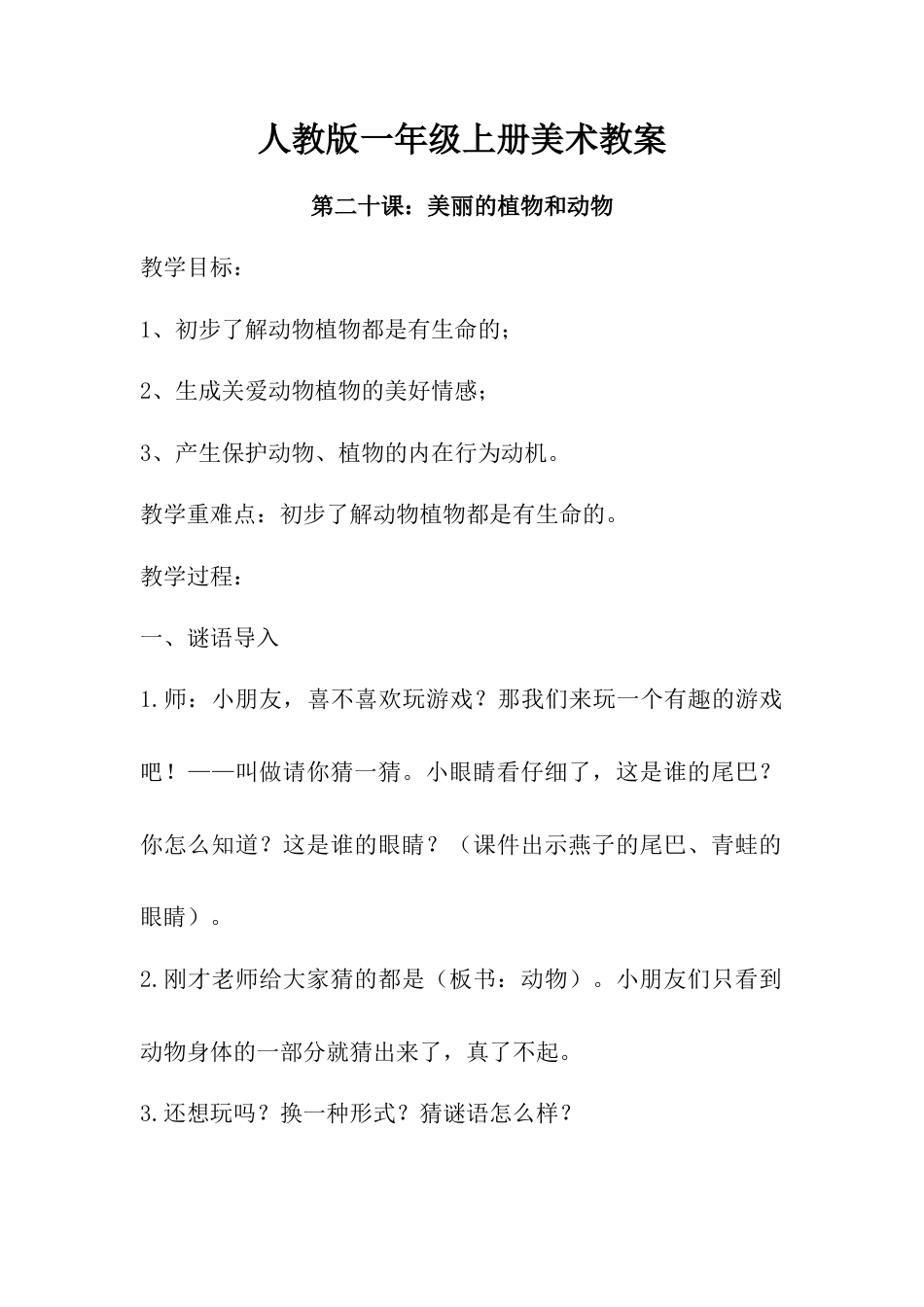 人教版小学美术一年级教案-第二十课 美丽的植物和动物 教案3.doc_第1页