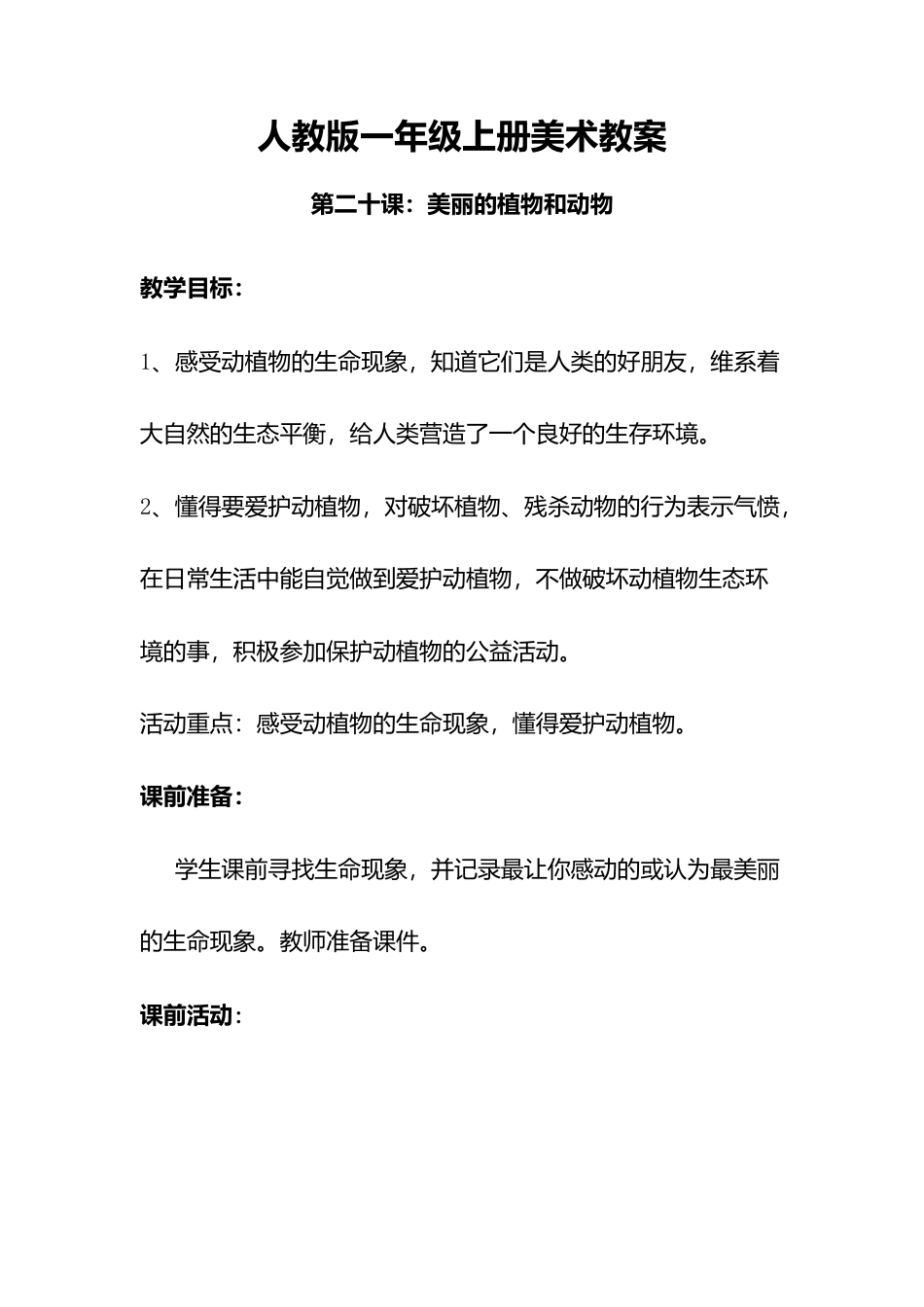 人教版小学美术一年级教案-第二十课 美丽的植物和动物 教案4.doc_第1页