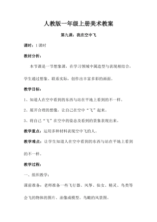 人教版小学美术一年级教案-第九课 我在空中飞 教案2.doc