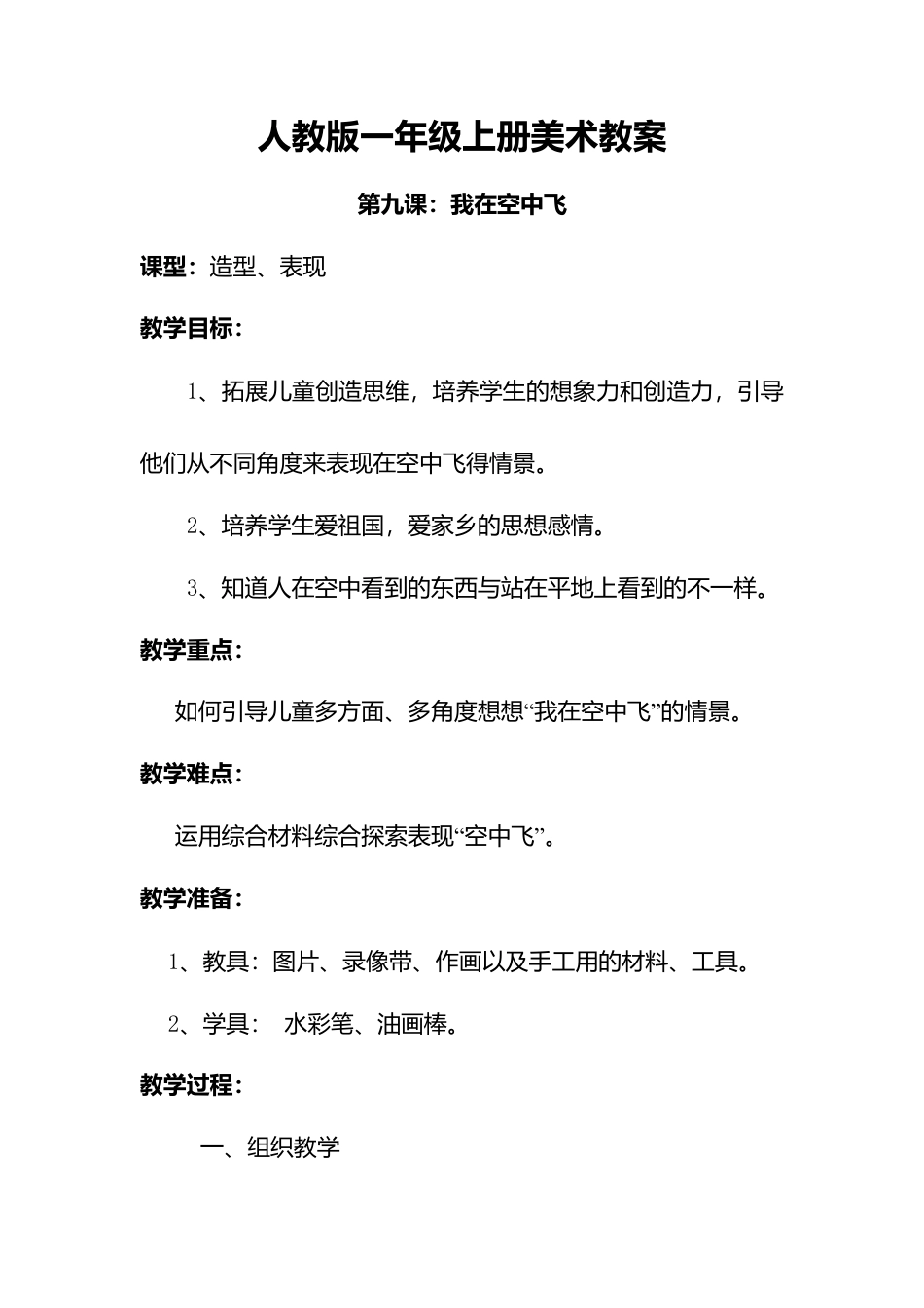 人教版小学美术一年级教案-第九课 我在空中飞 教案3.doc_第1页
