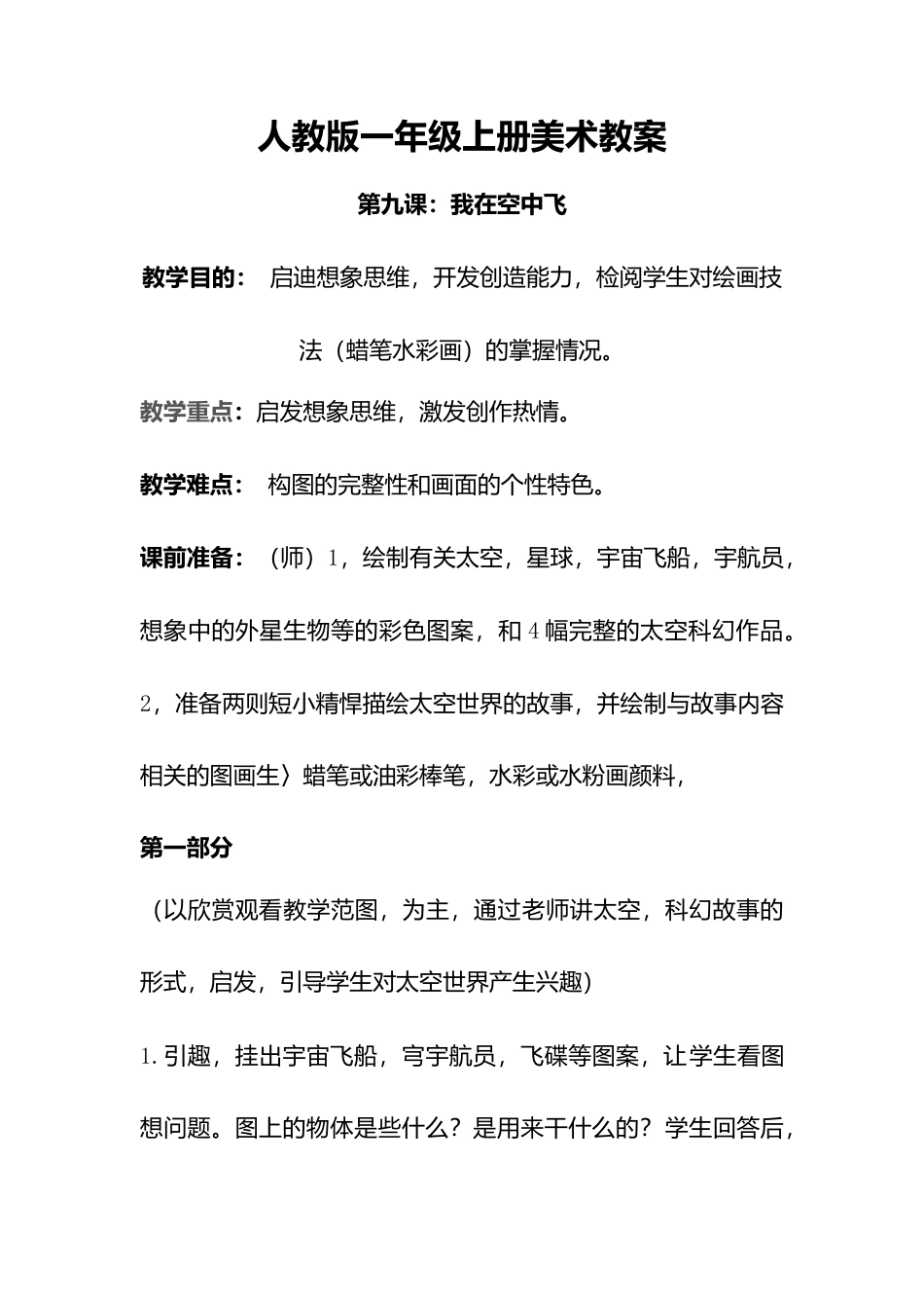 人教版小学美术一年级教案-第九课 我在空中飞 教案4.doc_第1页