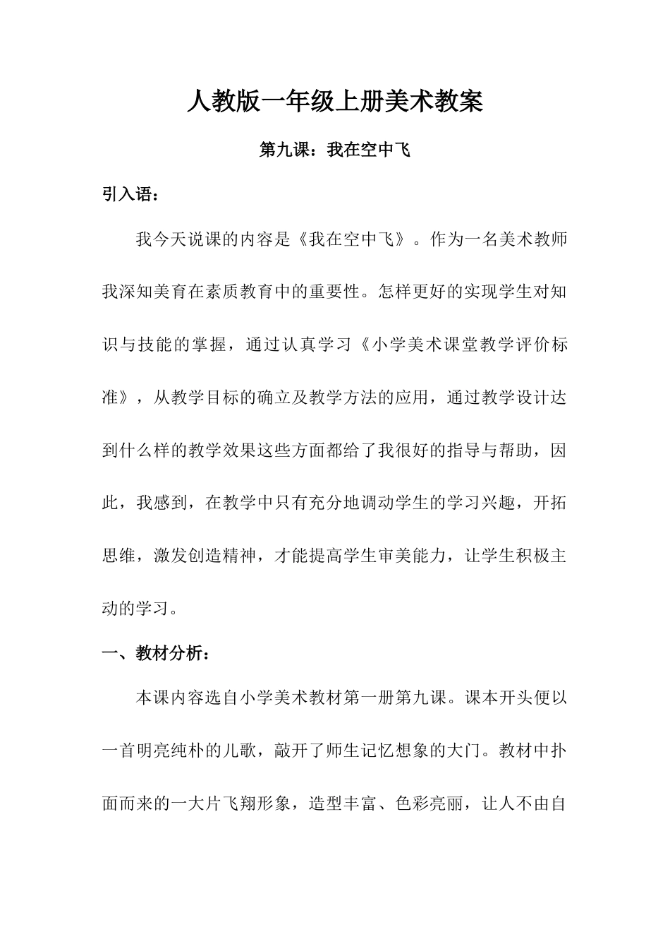 人教版小学美术一年级教案-第九课 我在空中飞 教案5.doc_第1页