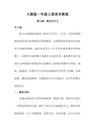 人教版小学美术一年级教案-第九课 我在空中飞 教案5.doc