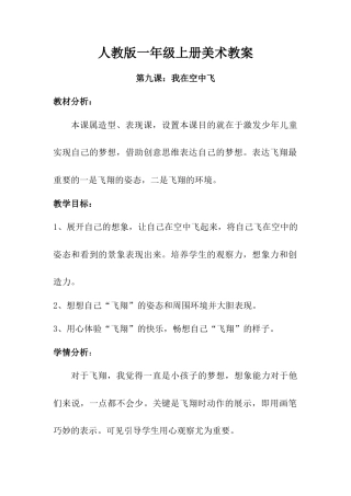 人教版小学美术一年级教案-第九课 我在空中飞 教案6.doc