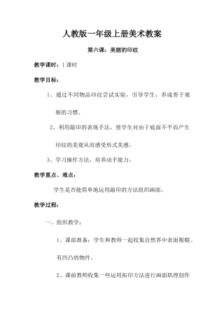 人教版小学美术一年级教案-第六课 美丽的印纹 教案1.doc