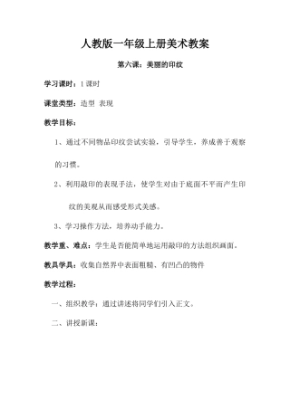 人教版小学美术一年级教案-第六课 美丽的印纹 教案2.doc
