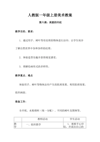 人教版小学美术一年级教案-第六课 美丽的印纹 教案3.doc