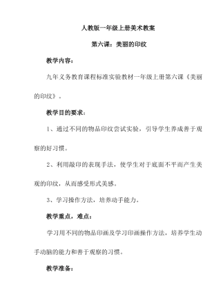 人教版小学美术一年级教案-第六课 美丽的印纹 教案4.doc